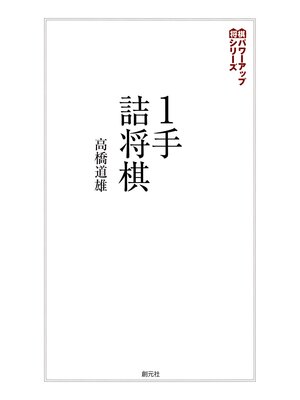 cover image of 将棋パワーアップシリーズ　１手詰将棋